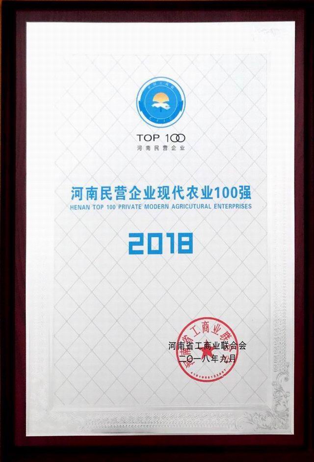 39.河南民營(yíng)企業(yè)現(xiàn)代農(nóng)業(yè)100強(qiáng) 2018.9